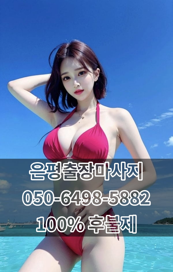 은평출장마사지